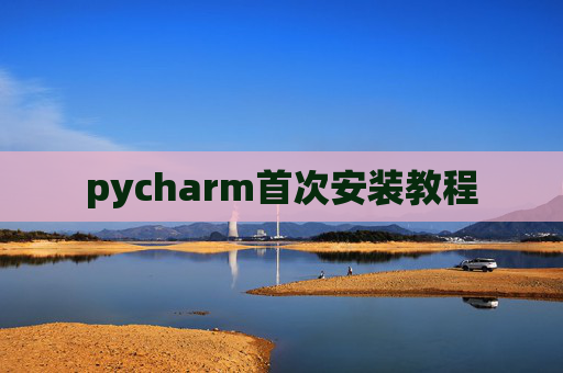 pycharm首次安装教程
