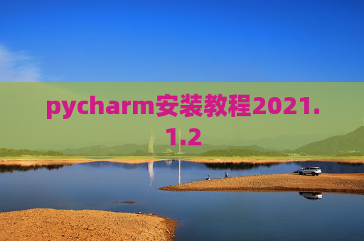 pycharm安装教程2021.1.2