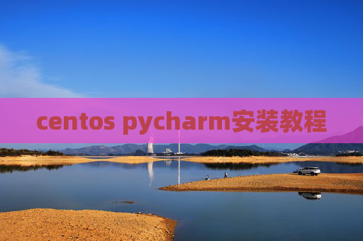 centos pycharm安装教程